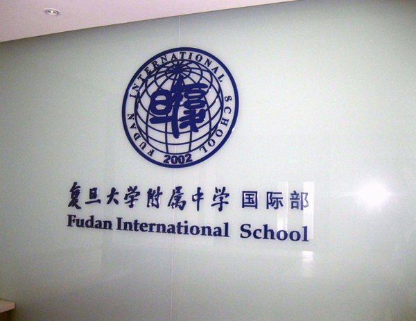 复旦附中国际部