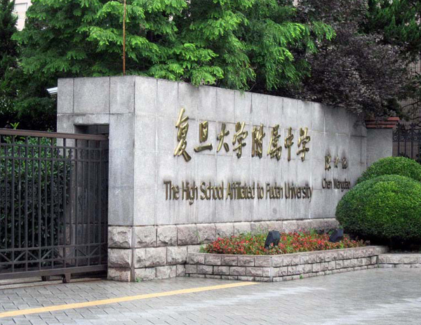 复旦大学附属中学